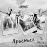 Приснись (Prisnis')