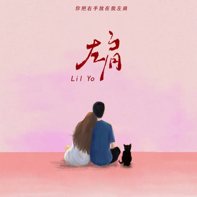 Album cover art for 左肩 (你把右手放在我左肩)