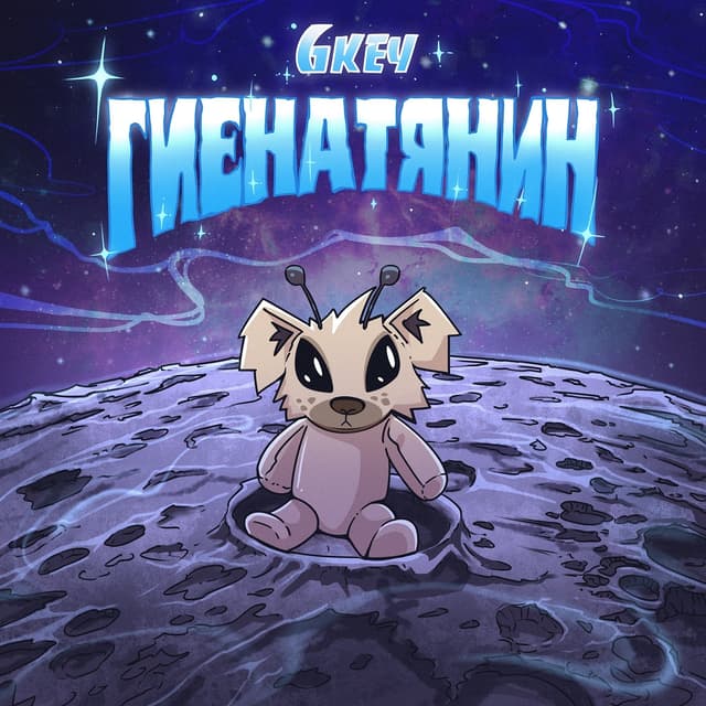 Album cover art for Гиенатянин