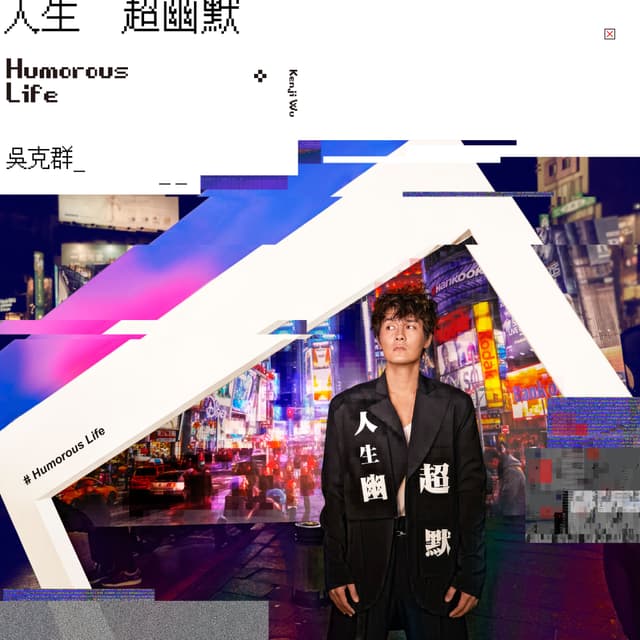 Album cover art for 人生超幽默