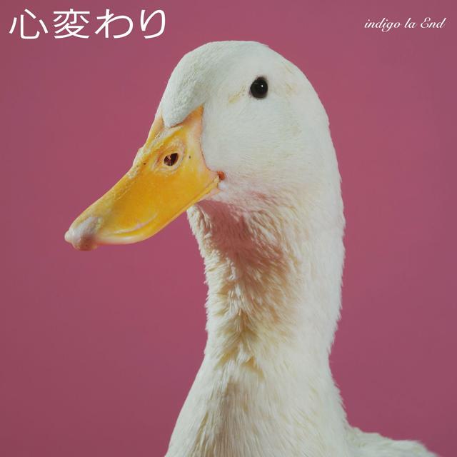 Album cover art for 心変わり