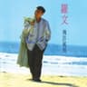 幾許風雨 (Ji Xu Feng Yu)