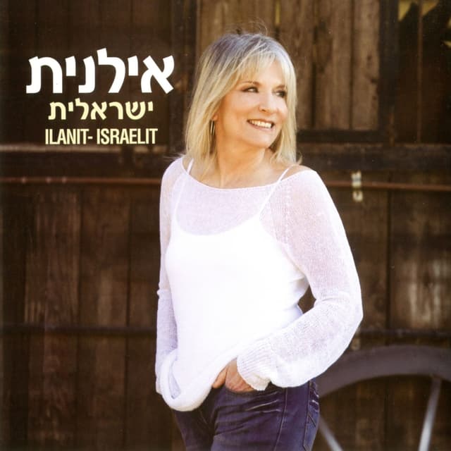 Album cover art for ישראלית / Israelit
