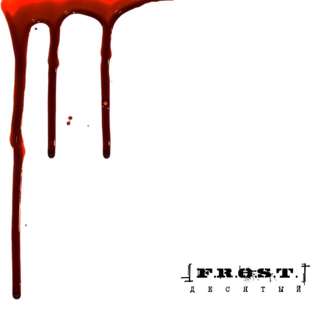 Album cover art for Десятый