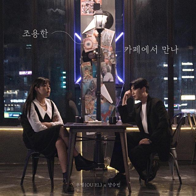 Album cover art for 조용한 카페에서 만나