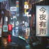 今夜有雨 (Jin Ye You Yu)