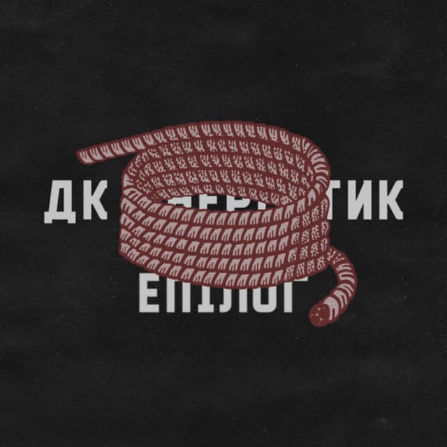 Album cover art for Епілог