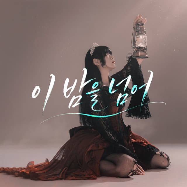 Album cover art for 이 밤을 넘어