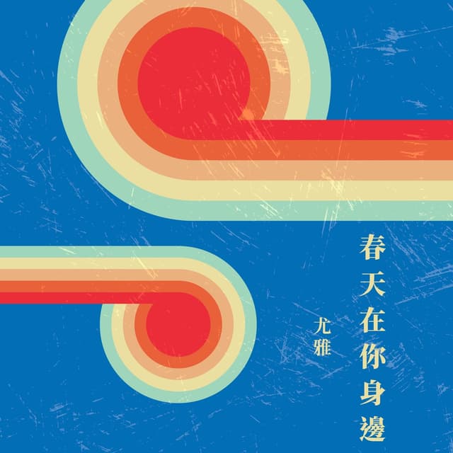 Album cover art for 春天在你身邊