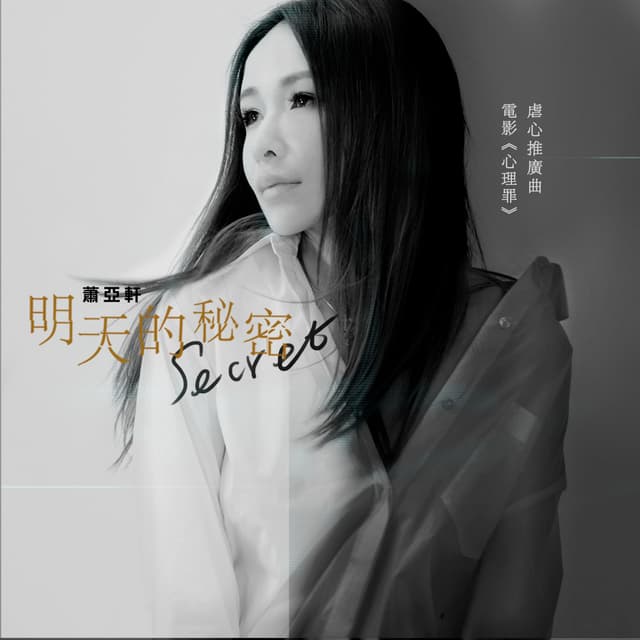 Album cover art for 明天的秘密