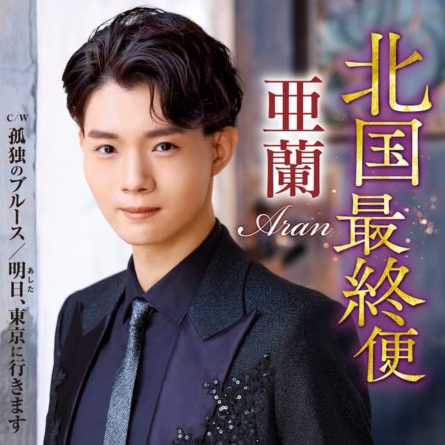 Album cover art for 北国最終便