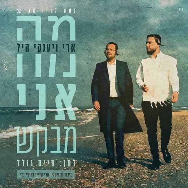 Album cover art for מה אני מבקש