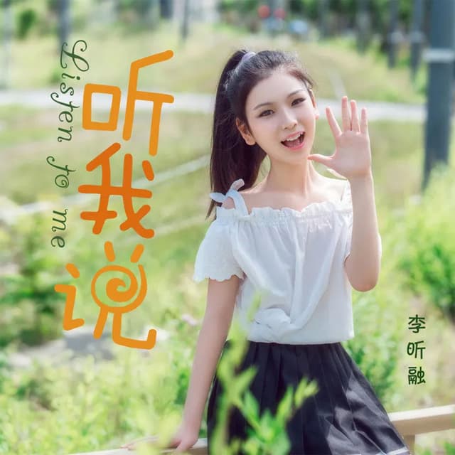 Album cover art for 听我说