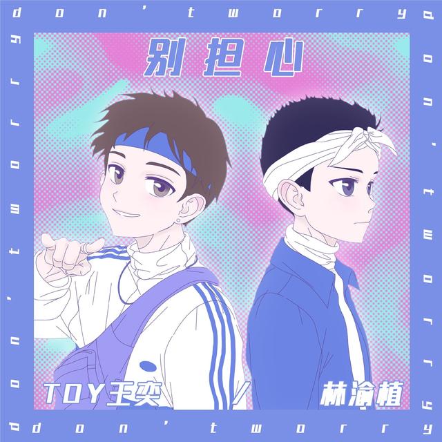 Album cover art for 别担心