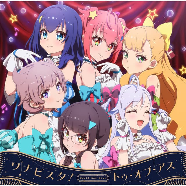 Album cover art for TVアニメ「ワールドダイスター」OPテーマ・EDテーマ～ワナビスタ!|トゥ・オブ・アス/鳳ここな,静香,カトリナ・グリーベル,新妻八恵,柳場ぱんだ,流石知冴
