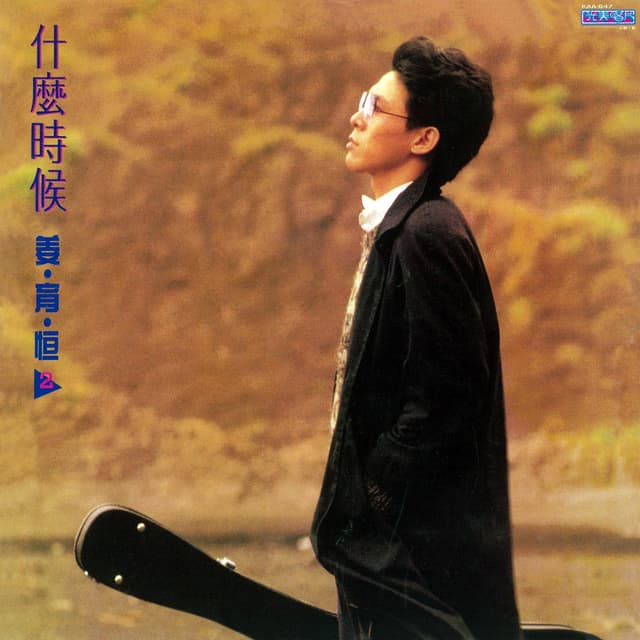 Album cover art for 什麼時候