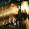 人生使用說明 (Ren Sheng Shi Yong Shuo Ming)