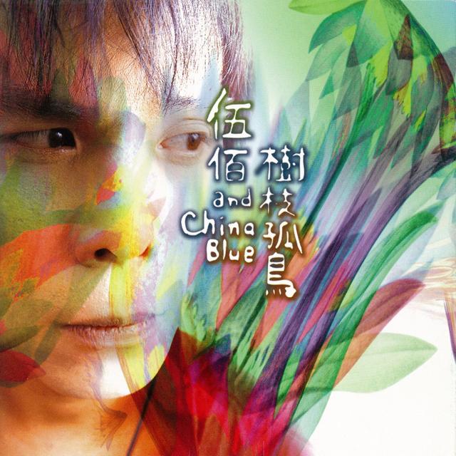Album cover art for 樹枝孤鳥