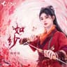 如纱 [《仙剑四》菱纱主题曲]