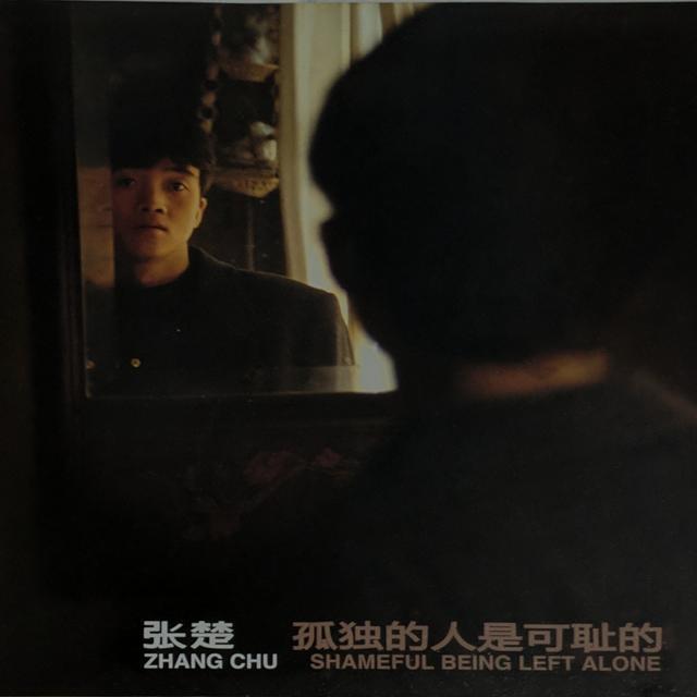 Album cover art for 孤独的人是可耻的