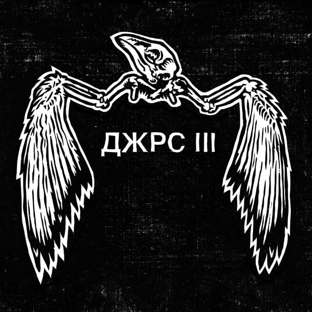 Album cover art for Джрс III