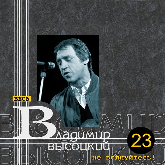 Album cover art for Не Волнуйтесь!