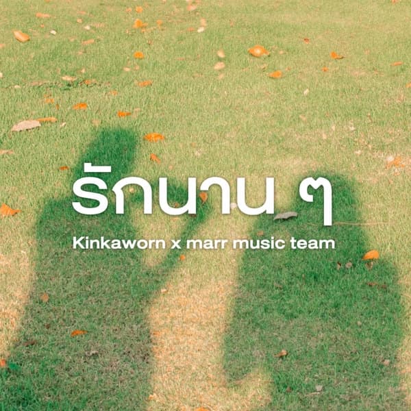 Album cover art for รักนาน ๆ