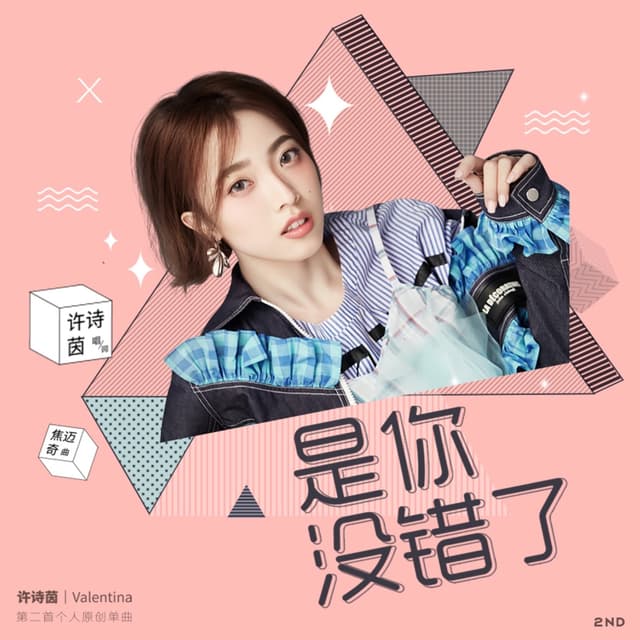Album cover art for 是你没错了
