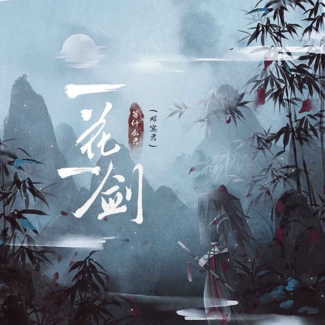 Album cover art for 一花一剑