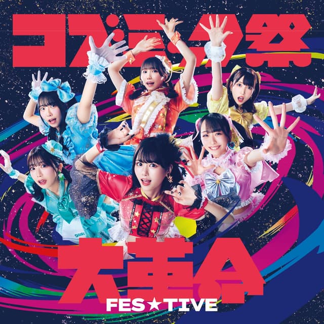 Album cover art for コズミック祭大革命 ‐SPECIAL EDITION‐