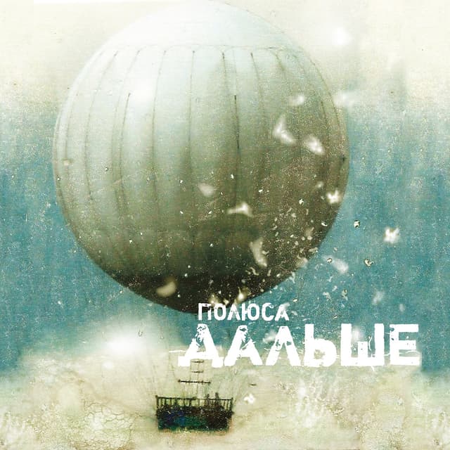 Album cover art for Дальше