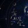 奔赴星空 (Ben Fu Xing Kong)