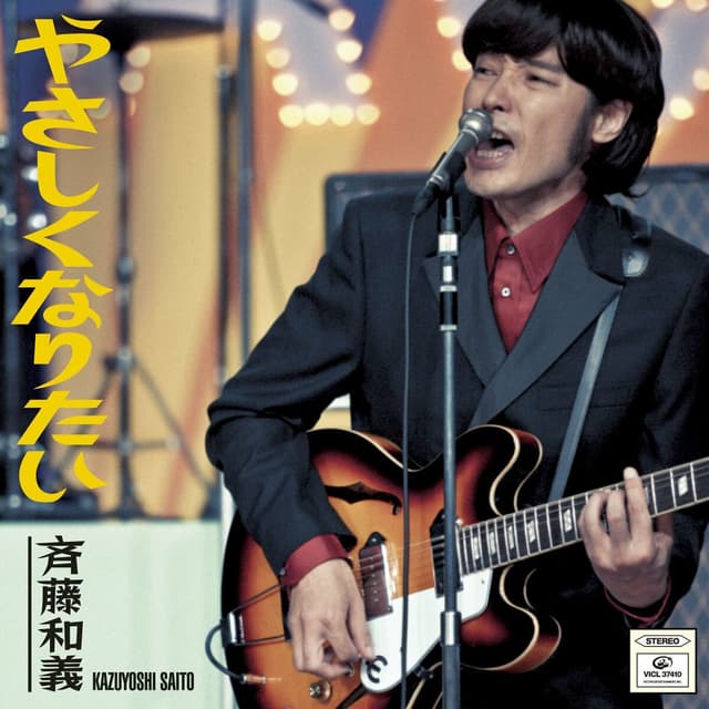 Album cover art for やさしくなりたい