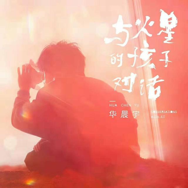 Album cover art for 与火星的孩子对话