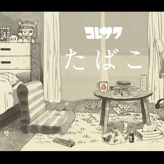 Album cover art for たばこ