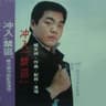 心的祈祷 (Xin De Qi Dao)