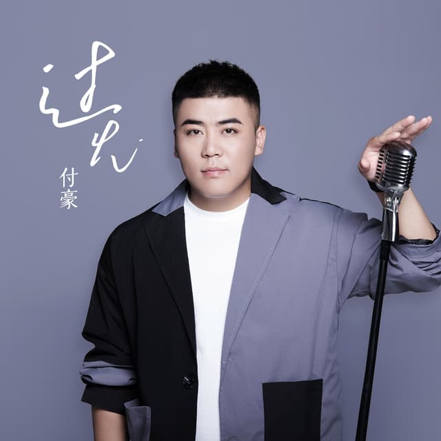 Album cover art for 过火