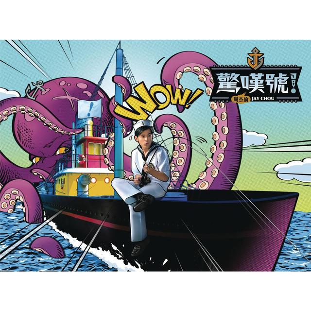 Album cover art for 驚嘆號