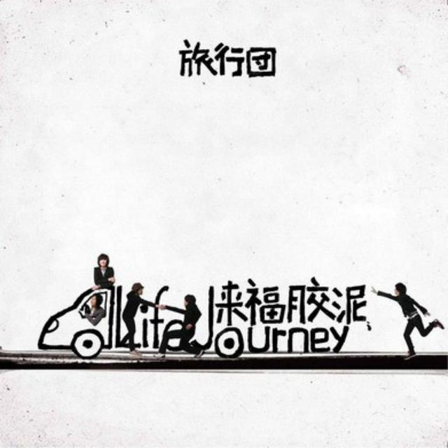 Album cover art for 来福胶泥