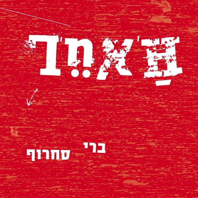 Album cover art for האחר