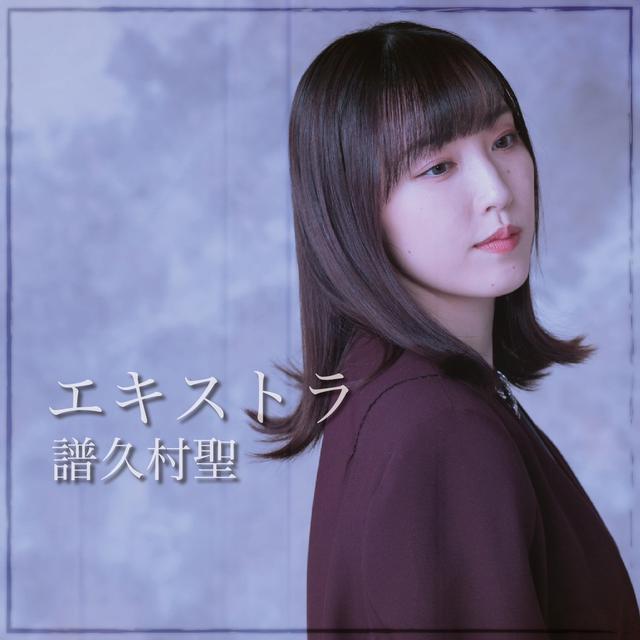 Album cover art for エキストラ