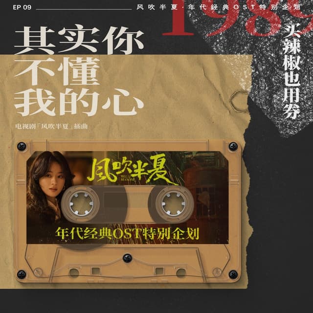 Album cover art for 其實你不懂我的心 (《風吹半夏》年代經典OST特別企劃)