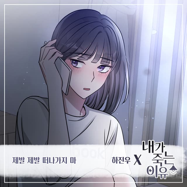 Album cover art for 내가 죽는 이유 (Original Webtoon Soundtrack) Pt.13