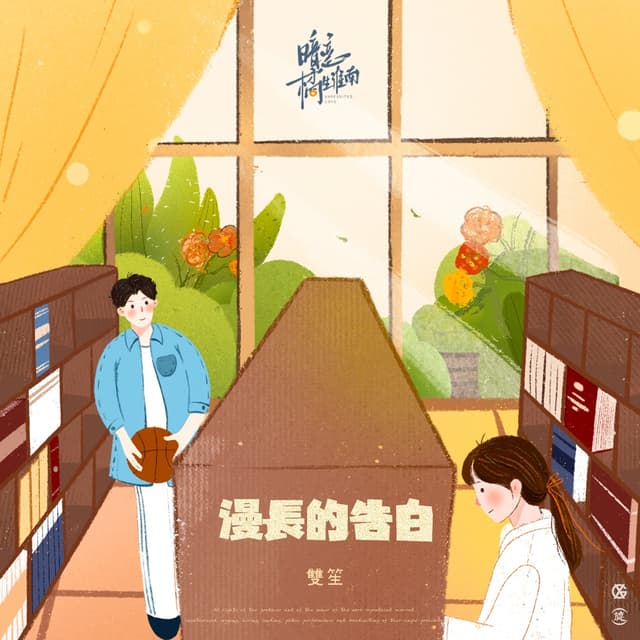 Album cover art for 漫長的告白 (電視劇《暗戀橘生淮南》片頭曲