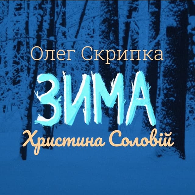 Album cover art for Зима