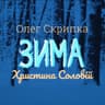 Зима