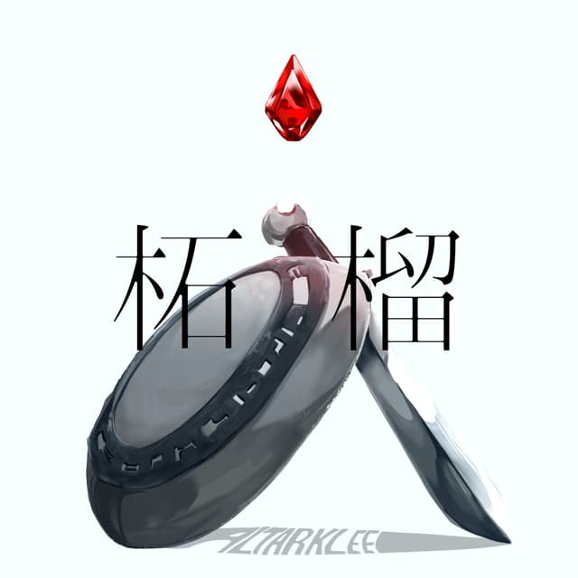 Album cover art for 柘榴