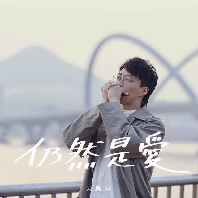 Album cover art for 仍然是愛