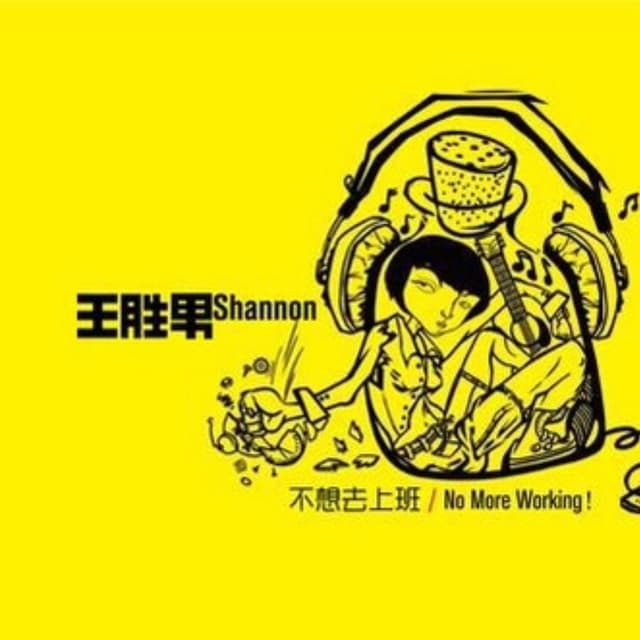 Album cover art for 不想去上班 (专辑)