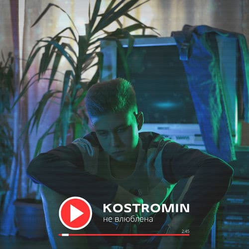 Album cover art for Не влюблена